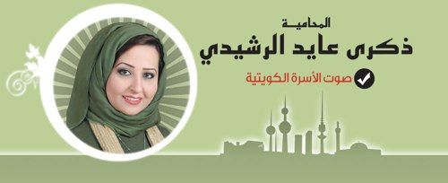 ذكرى تعتبر المشاركة في انتخابات مجلس الامة الضمانة الاكيدة لوحدة الوطن