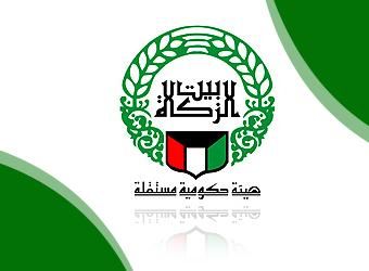 بيت الزكاة الكويتي يوصي بالمشروعات الصغيرة للتقليل من مستوى الفقر