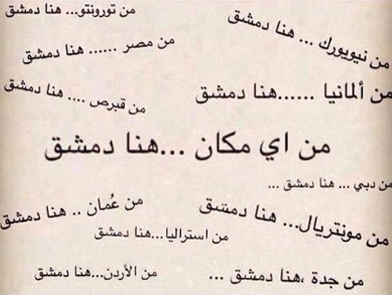 حملة “هنا دمشق” الإلكترونية من كل بقاع الأرض