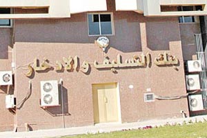 التسليف: زيادة القرض العقاري 40 ألف دينار