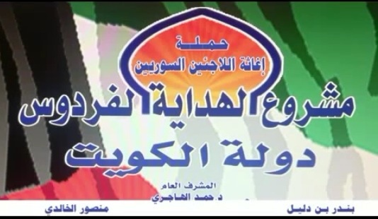 فيديو : دعم حملة إغاثة اللاجئين السوريين