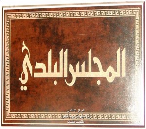 لجنة التسميات توصي باطلاق أسماء شخصيات كويتية على عدد من الشوارع والميادين
