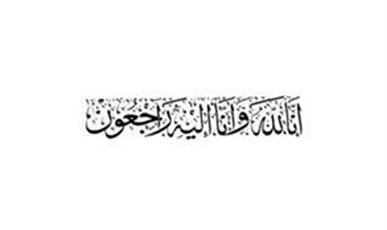 وفيـات اليـوم “الأربعاء” المـوافـق 2013/02/13