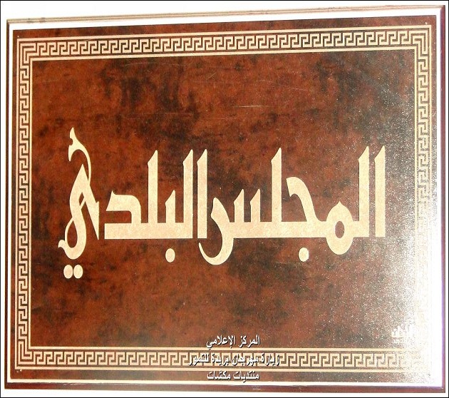 المجلس البلدي يوافق على تخصيص موقع للمدينة الصناعية بالسالمي