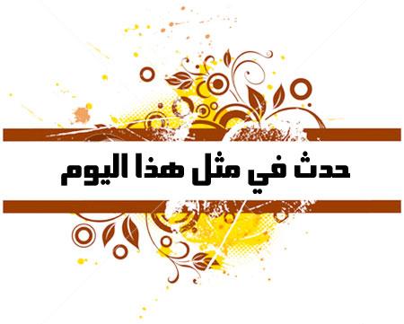 حدث في مثل هذا اليوم في الكويت