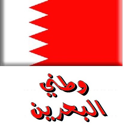 شرطة البحرين تضبط مستودعا للقنابل والسترات الواقية