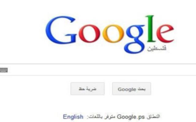 غوغل تعترف بفلسطين