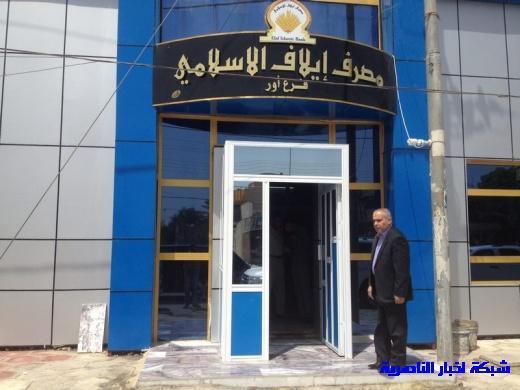 الولايات المتحدة ترفع العقوبات عن بنك ايلاف الإسلامي العراقي