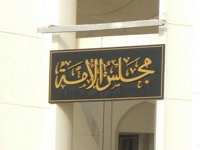 مجلس الأمة يحيل إلى الحكومة قانون الإشراف على الإتجار في السلع