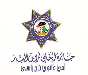 تكريم الفائزين في برنامج جائزة البغلي للإبن البار في اليوم العالمي للأرامل