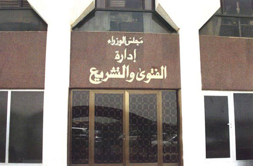الفتوى تترجم 50 قانونا دوليا بـ298 ألف دينار