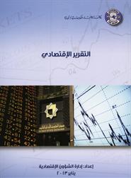 كونا تصدر تقريرها الإقتصادي عن النصف الأول من 2013