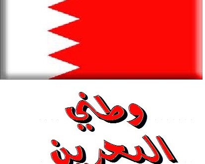 البحرين ترحل مدرسة أمريكية