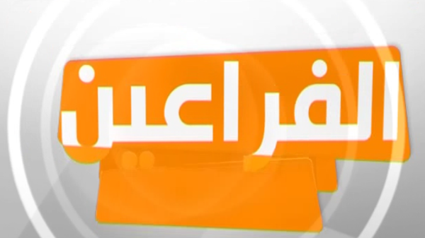 إغلاق قناة “الفراعين” بمصر لمخالفتها “ميثاق الشرف”