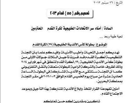 الجهراء والنصر يتسلمان خطاب تأجيل “خليجي 29” للأندية إلى فبراير المقبل