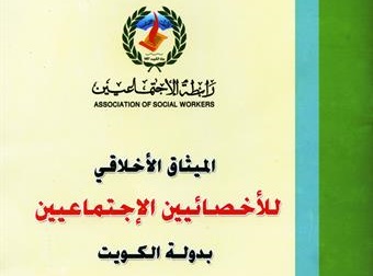 رابطة الاجتماعيين الكويتية تصدر ميثاقا اخلاقيا للاختصاصيين الاجتماعيين