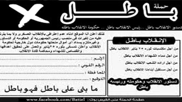 حملة “باطل” الإخوانية.. محاولة لتشويه الجيش المصري