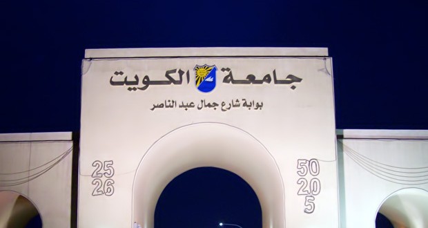 جامعة الكويت تحتفل بذكرى مرور 47 عاما على افتتاحها