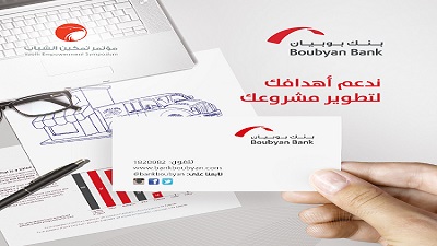 بنك بوبيان يطرح تصوره لدعم القطاع الخاص لقطاع اعمال الشباب الكويتي