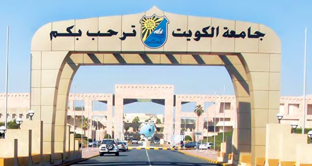 جامعة الكويت: بدء عملية التسجيل للفصل الثاني اعتبارا من 2 ديسمبر المقبل