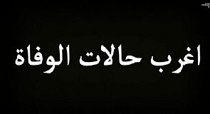 فيديو: أغرب 10 حالات وفاة حول العالم
