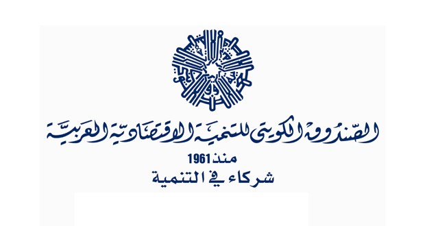تونس تصادق على اتفاقية قرض مع الصندوق الكويتي للتنمية بقيمة 88 مليون دولار