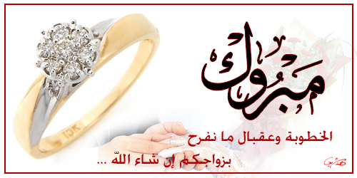 نصائح للمخطوبات الجدد
