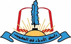 المهرجان الشعري ‘إيواء نصرة’ برابطة الادباء يوم الأربعاء