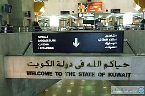 مطارا الكويت وبيروت في المركز الثامن والتاسع بين أفضل 10 مطارات في الشرق الأوسط