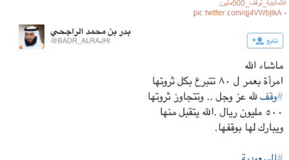 سيدة سعودية عمرها 80 سنة تتبرع بكل ثروتها البالغة 500 مليون ريال لأعمال الخير