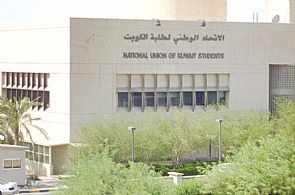 اتحاد طلبة الكويت يرفض الإتفاقية الأمنية