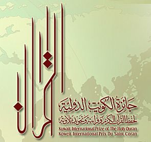 الكويت تكرم الفائزين بجائزة حفظ القرآن الكريم