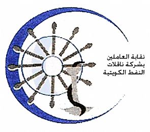 ‘ناقلات النفط’ تساند نقابة القطاع النفطي الخاص