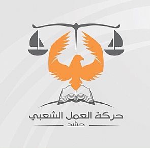 ‘حشد’ في بيان لها،نرفض اي محاولة لتسهيل وشرعنة الاستيلاء على ثروات الدولة واملاكها العقارية