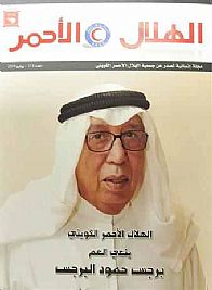 الهلال الاحمر الكويتي يصدر عددا خاصا عن الفقيد البرجس