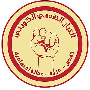 التيار التقدمي الكويتي يلغي غبقته الرمضانية للتضامن مع سجين الرأي ‘مسلم البراك’ والشباب المعتقلين