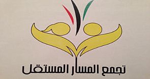 تجمع المسار يحمل الحكومة مسؤولية الأحداث