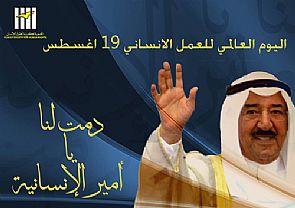 الجمعية الكويتية لحقوق الانسان تطالب بتكريم كل قيادات الخير