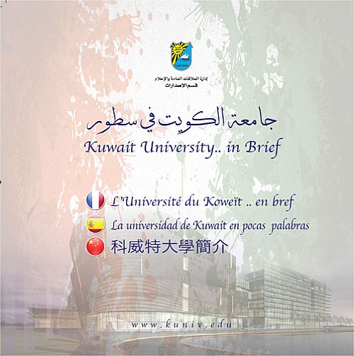 إصدار تعريفي عن جامعة الكويت بخمس لغات