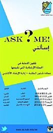 الربيعة: الحملة الارشادية Ask Me تنطلق غداً