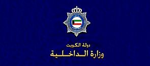 الداخلية تحذر المواطنين والمقيمين :محتالون يطلبون عبر الهاتف رقم الحساب والرقم السري لتحديث البيانات