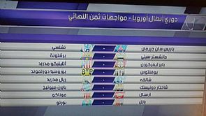 قرعة أبطال أوروبا،مواجهة سهلة لـ ‘ريال مدريد’، وبرشلونة ضد ‘مان سيتي’