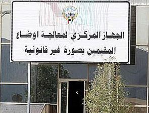 إحصائية جديدة للجهاز المركزي : 6325 فردا من ‘البدون’ عدلوا أوضاعهم منذ 4 سنوات