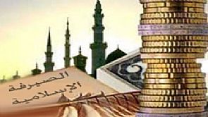توجه عالمي نحو الصيرفة الاسلامية بديلا عن النظام المالي التقليدي