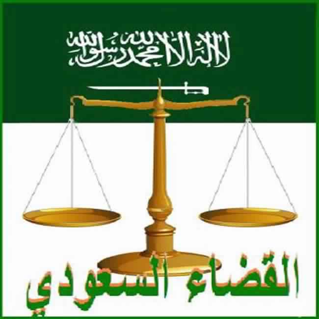 السعودية: حكم ابتدائي بتنفيذ حدّ الردّة على مواطن تطاول على الدين الإسلامي ومقدساته