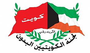 ‘لجنة الكويتيين البدون’ تناشد رئيس الوزراء :موظفو الصحة لم يستلموا رواتبهم منذ 5 أشهر والوزير ‘مطنش’