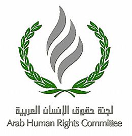 حقوق الإنسان العربية تحذر من خطورة اجتياح الإرهاب المنطقة العربية