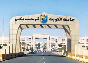 إعلان المقبولين ببرامج الدراسات العليا و كويت نيوز تنشر أسمائهم