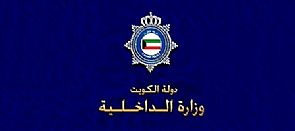 الداخلية تحذر من التستر أو إيواء متهم محكوم عليه بالحبس