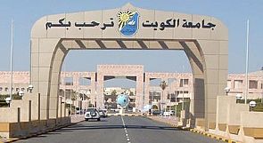 نتائج قبول الكويتيين وأبناء الكويتيات بالجامعة